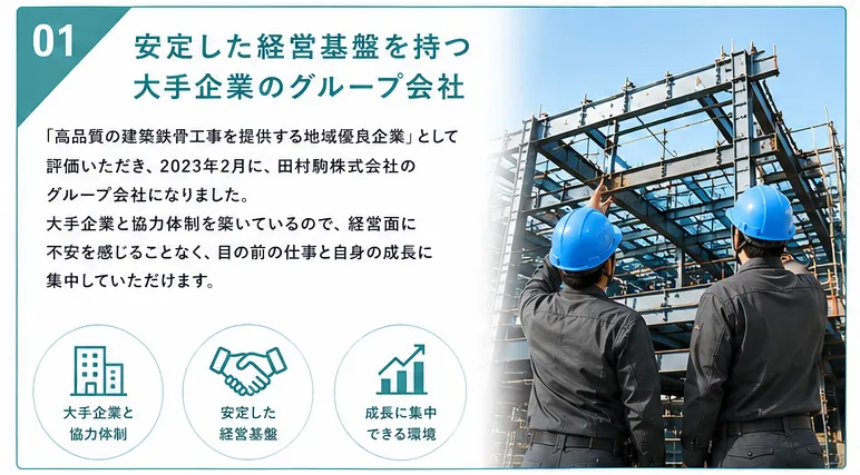 安定した経営基盤を持つ大手企業のグループ会社