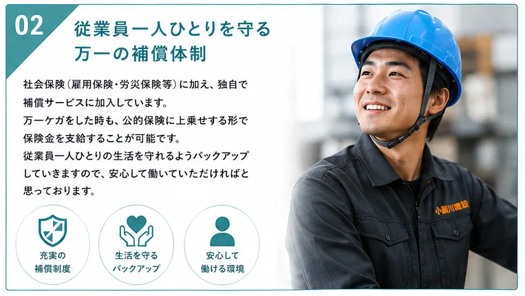 従業員一人ひとりを守る万一の補償体制