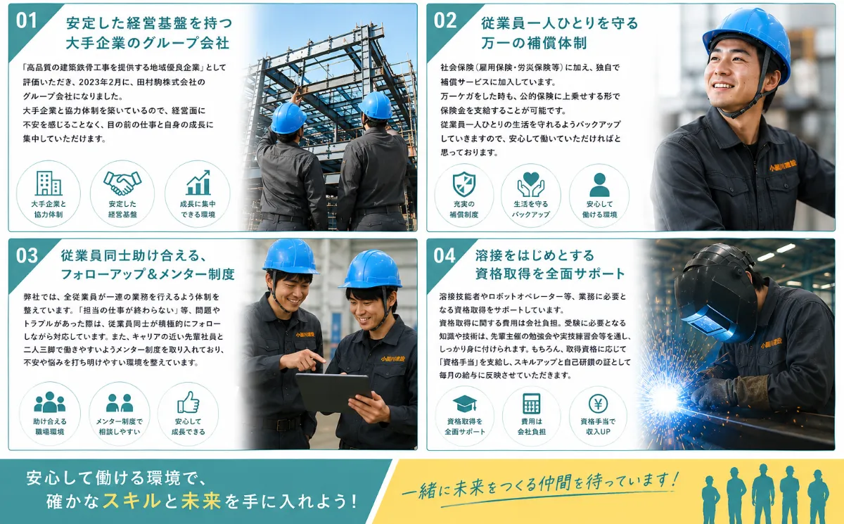 小副川建設で働く4つの魅力